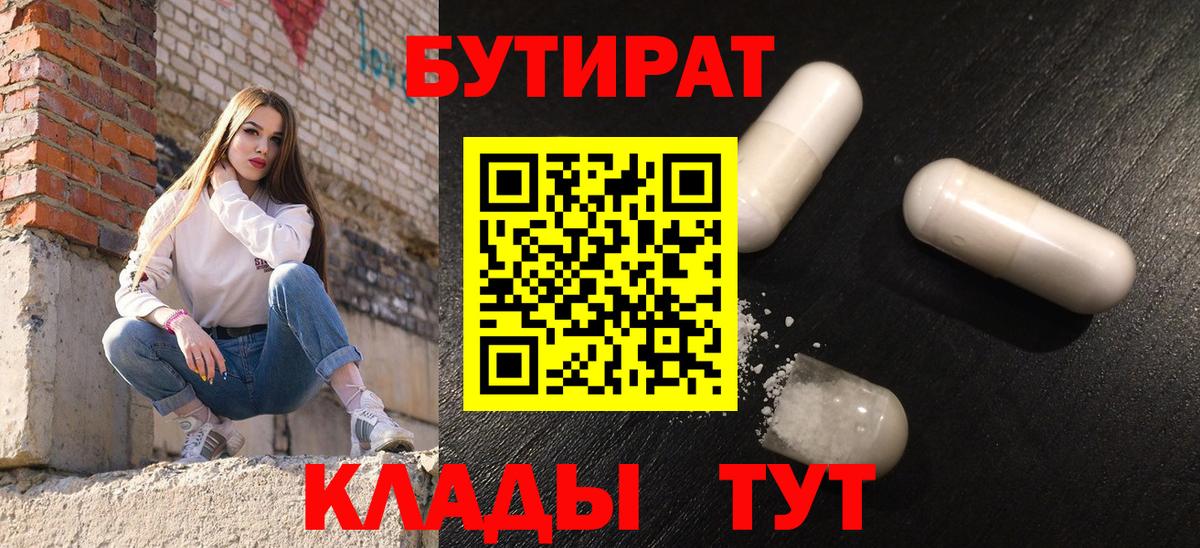 БУТИРАТ бутандиол  Вход с VPN  Скопин 