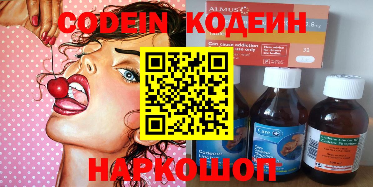 Кодеин напиток Lean (лин)  Вход с VPN  Скопин 